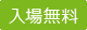 入場無料