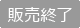 販売終了