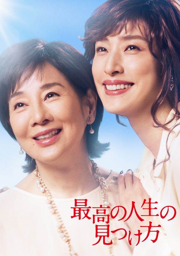 ドームホールシネマ『最高の人生の見つけ方』