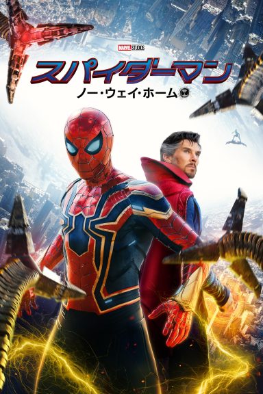ドームホールシネマ　6月『スパイダーマン ノー・ウェイ・ホーム』（字幕）