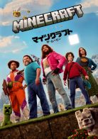 ドームホールシネマ 8月『マインクラフト／ザ・ムービー』〈吹替版〉