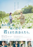 ドームホールシネマ　9月『あの花が咲く丘で、君とまた出会えたら。』
