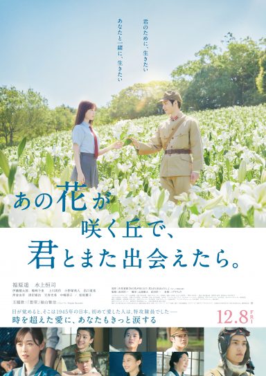 ドームホールシネマ　9月『あの花が咲く丘で、君とまた出会えたら。』