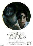 星の映画鑑賞会「この夏の星を見る」