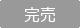 完売