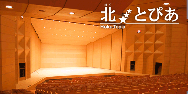 北とぴあ | 北とぴあ