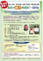 北とぴあ・赤羽会館・滝野川会館3館連携企画「北区の魅力再発見シリーズ✖SDGs」~発想の転換でSDGs!今まで出来なかったことができる地球にやさしいものづくりって?~