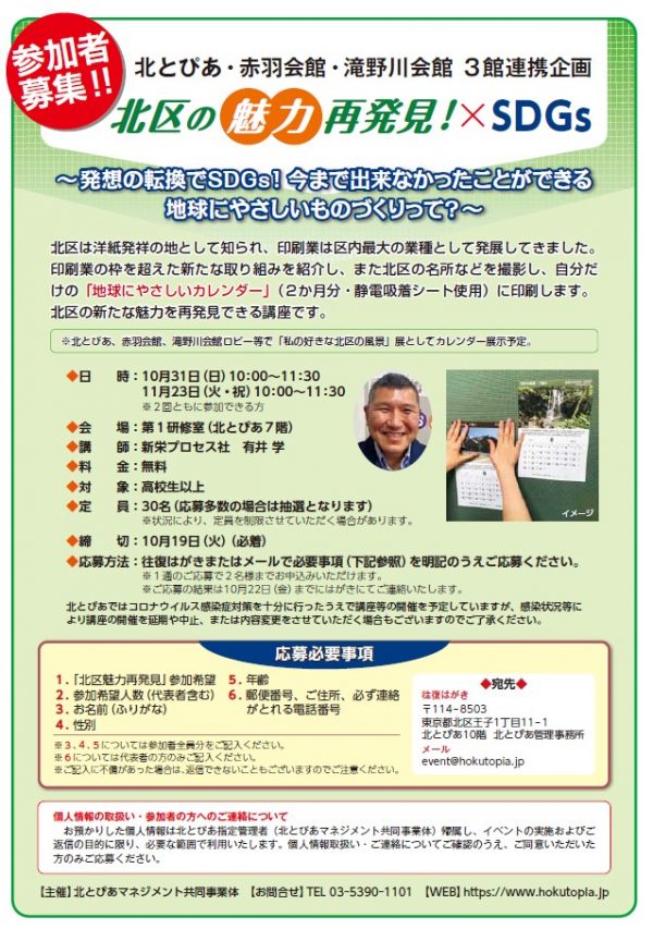 【応募締切】北とぴあ・赤羽会館・滝野川会館３館連携企画「北区の魅力再発見シリーズ✖SDGs」～発想の転換でSDGs!今まで出来なかったことができる地球にやさしいものづくりって?～