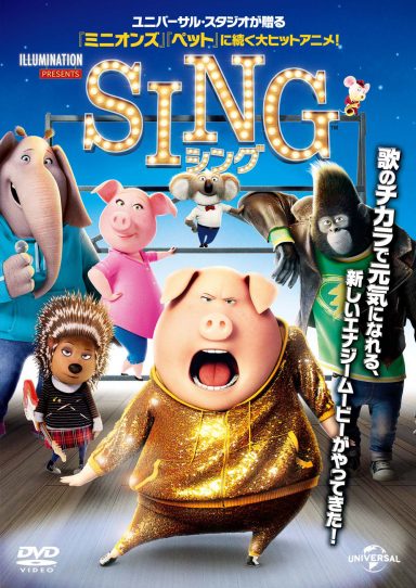 【当日券の販売はありません】ドームホールシネマ『SING/シング』(日本語吹替え版)