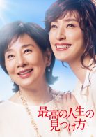 ドームホールシネマ『最高の人生の見つけ方』