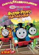 ドームホールシネマ 7月『映画きかんしゃトーマス 大冒険!ルックアウトマウンテンとひみつのトンネル』(吹替)