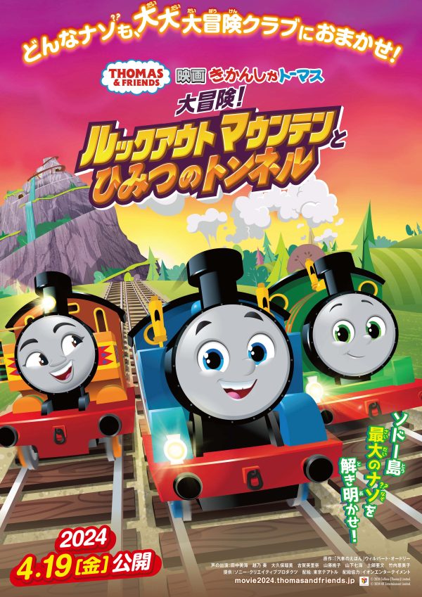 ドームホールシネマ 7月『映画きかんしゃトーマス 大冒険!ルックアウトマウンテンとひみつのトンネル』(吹替)