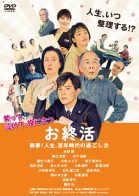 ドームホールシネマ 10月『お終活 熟春!人生、百年時代の過ごし方』
